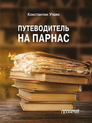 cover image of Путеводитель на Парнас